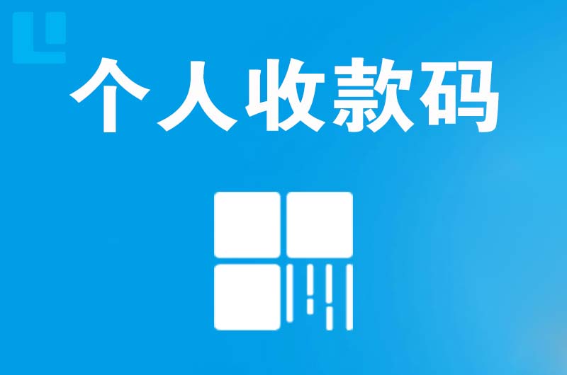 舒城拉卡拉个人收款码