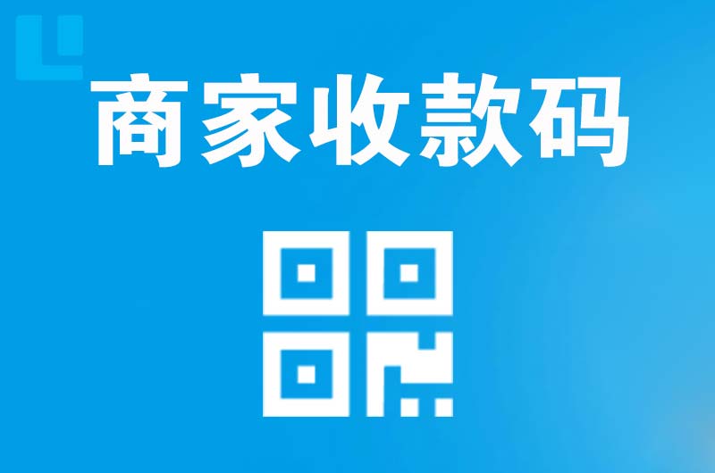 舒城拉卡拉商家收款码