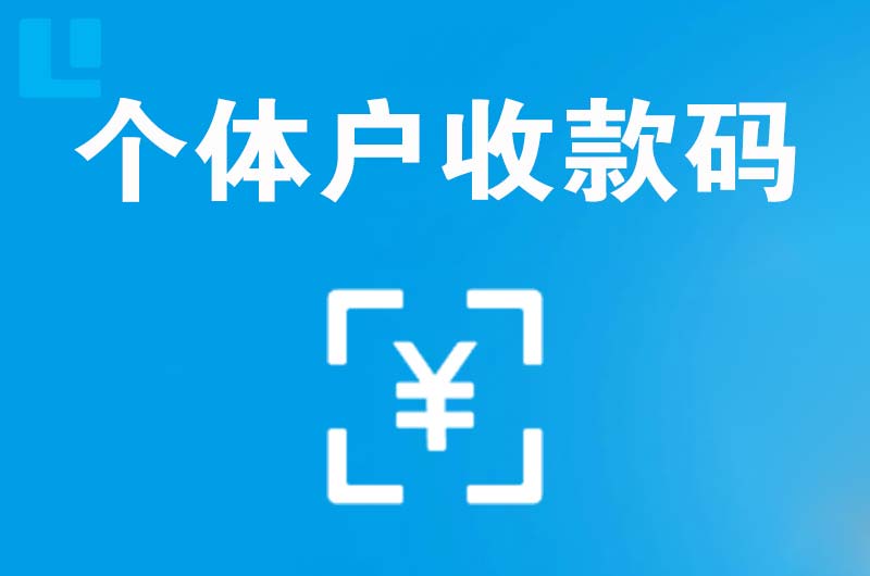 舒城拉卡拉个体户收款码