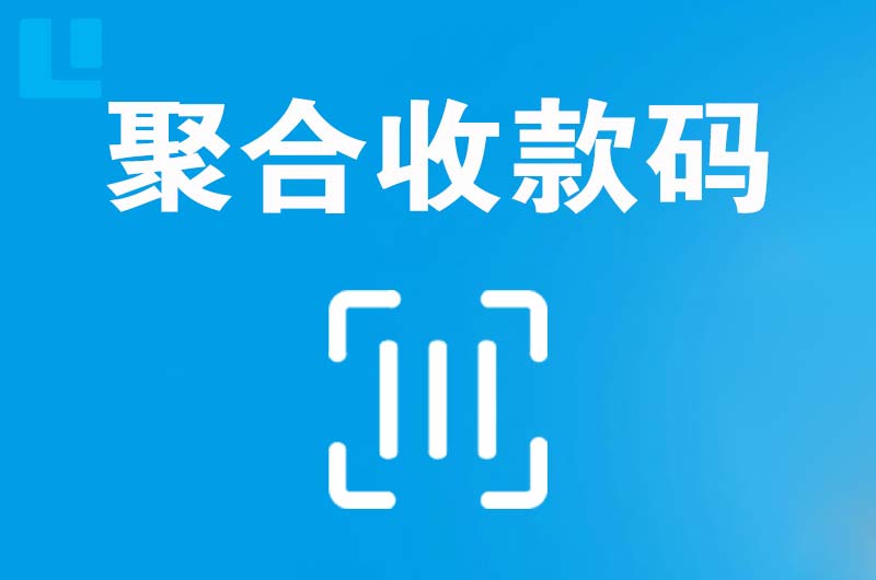 舒城拉卡拉聚合收款码